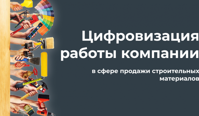 Цифровизация работы компании в сфере продажи строительных материалов