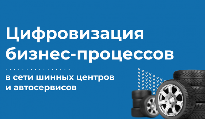 Цифровизация бизнес-процессов в сети шинных центров и автосервисов.